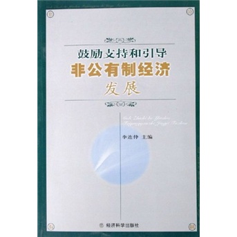 鼓励支持和引导非公有制经济发展