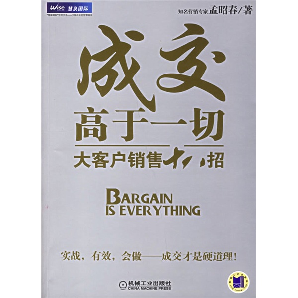 成交高于一切大客户销售十八招