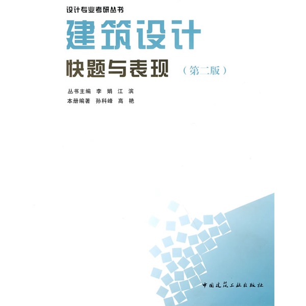 设计专业考研丛书:建筑设计快题与表现(第
