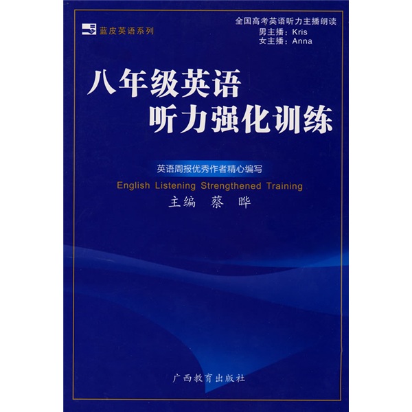 蓝皮英语系列：8年级英语听力强化训练封面