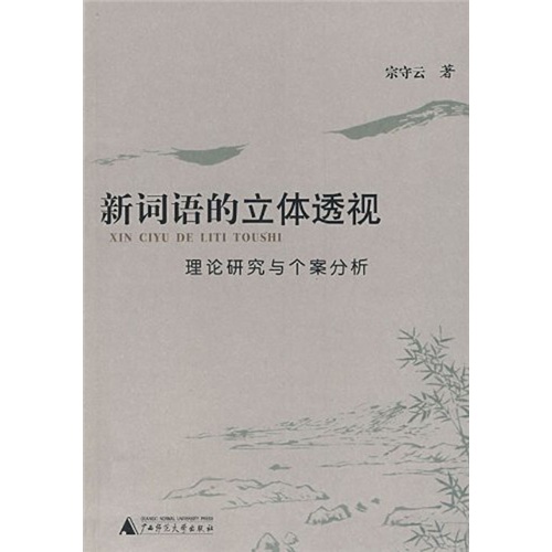 新词语的立体透视：理论研究与个案分析