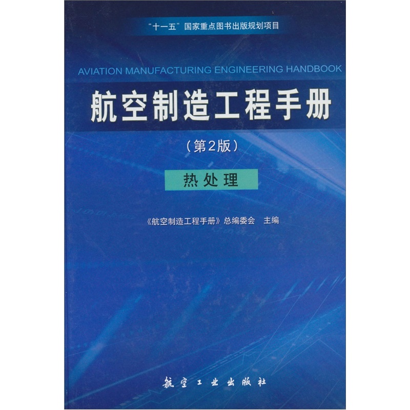 航空制造工程手册：热处理