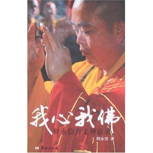 我心我佛：释永信方丈禅语录
