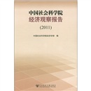 中国社会科学院经济观察报告（2011）