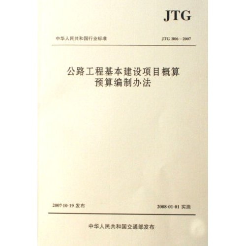 中华人民共和国行业标准（JTG B06-2007）：公路工程基本建设项目概算预算编制办法