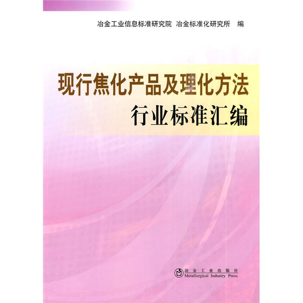 现行焦化产品及理化方法行业标准汇编