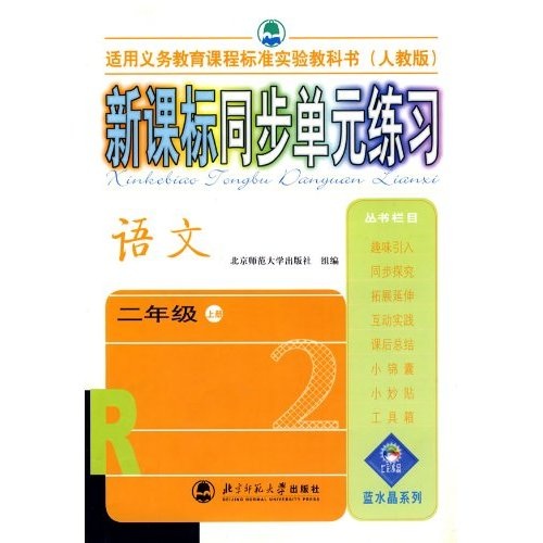新课标同步单元练习：语文（2年级）（上册）（人教版）封面