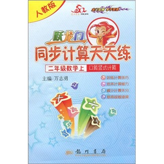 跃龙门同步计算天天练·口算竖式计算：2年级数学（上）（人教版）封面