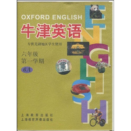 牛津英语：6年级（第1学期）6A（芜湖版）封面