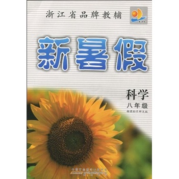 浙江省品牌教辅·新暑假：科学8年级（新课标华师大版）封面