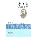 李大钊北京十年：事件篇