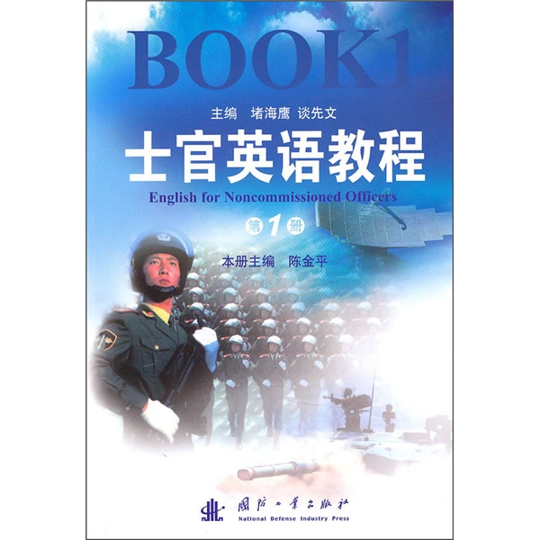 士官英语教程（第1册）