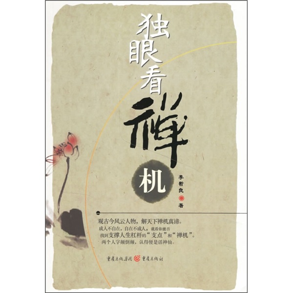 独眼看禅机