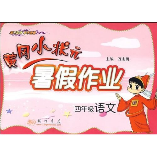 黄冈小状元暑假作业：4年级语文封面