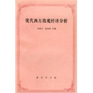 现代西方微观经济分析
