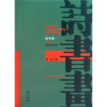 诗书画（试刊）（2011第2期）