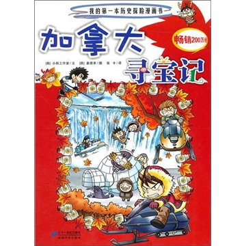 加拿大寻宝记 9787539163468