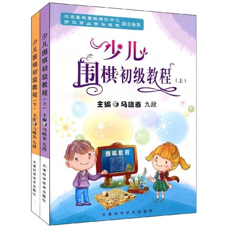 少儿围棋初级教程（套装上下册）