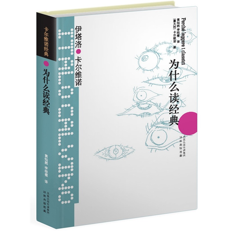 卡尔维诺经典：为什么读经典