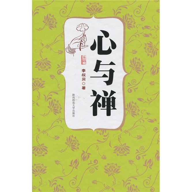 经典精装系列：心与禅