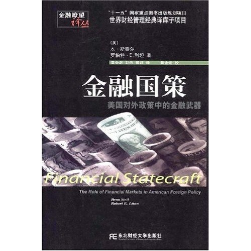 金融国策：美国对外政策中的金融武器