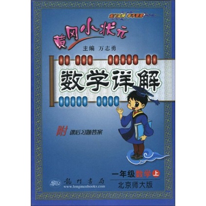 黄冈小状元数学详解：1年级数学（上）（北京师大版）封面