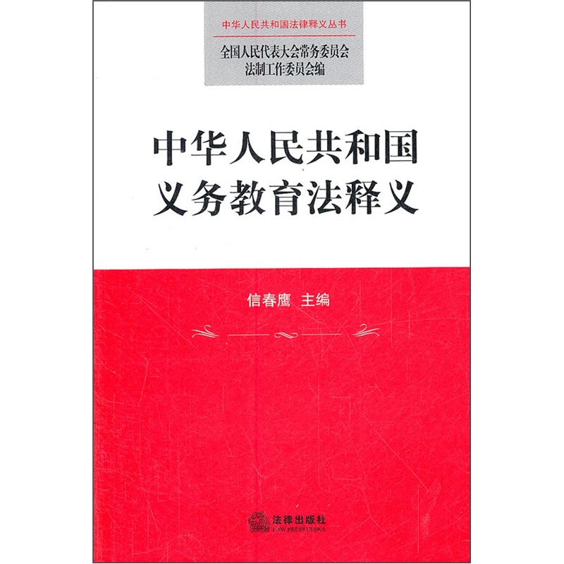 中华人民共和国义务教育法释义