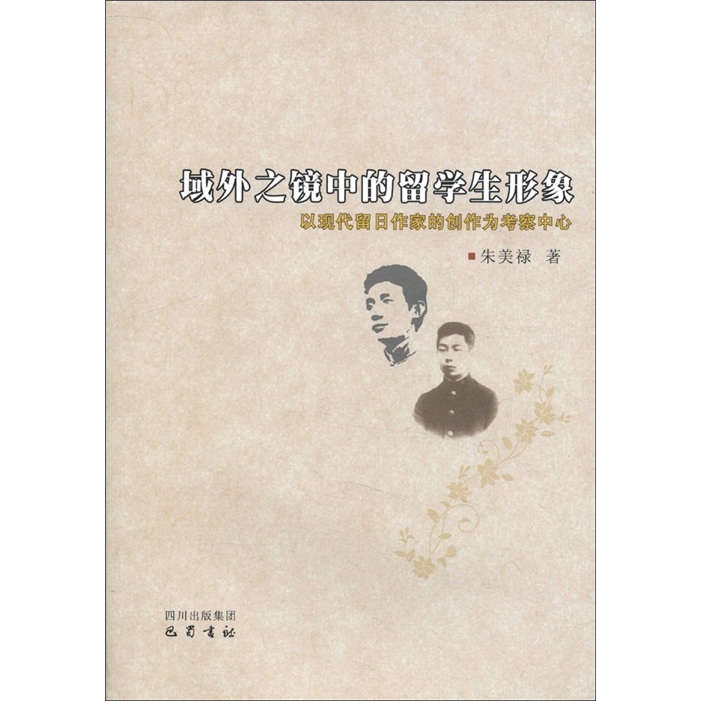 域外之镜中的留学生形象：以现代留日作家的创作为考察中心