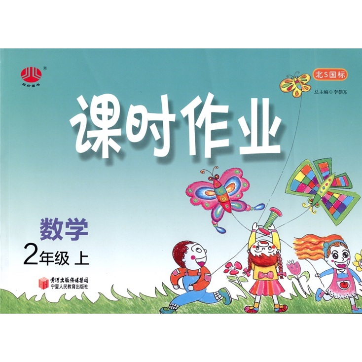 经纶图书·课时作业：数学（2年级上）（北S国标）封面