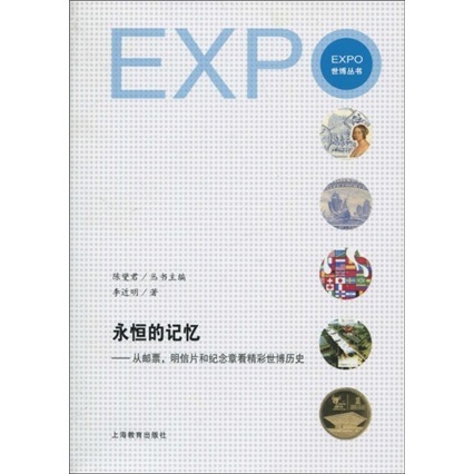 永恒的记忆：从邮票、明信片和纪念章看精彩世博历史