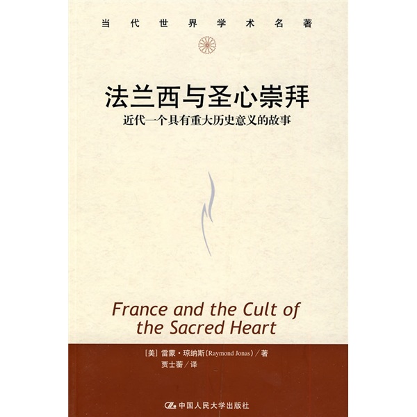 当代世界学术名著·法兰西与圣心崇拜：近代一个具有重大历史意义的故事