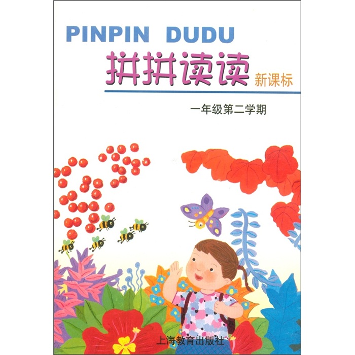 拼拼读读（新课标）（1年级第2学期）封面