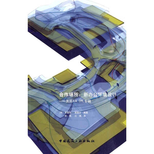 合作场所：新办公环境设计（英国AA DRL专辑）