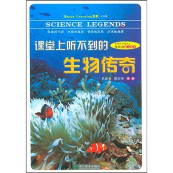 Happy Learning书系：课堂上听不到的生物传奇（初中版）