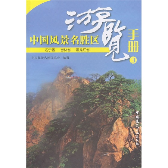 【二手99新】中国风景名胜区游览手册3