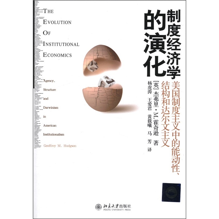 制度经济学的演化:美国制度主义中的能动性