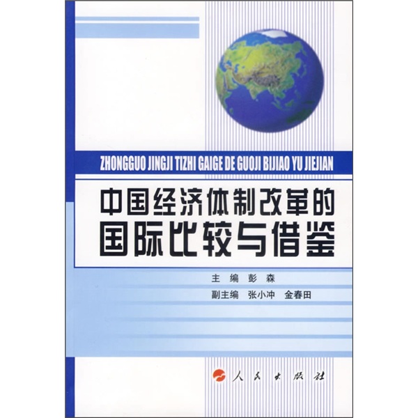 中国经济体制改革的国际比较与借鉴