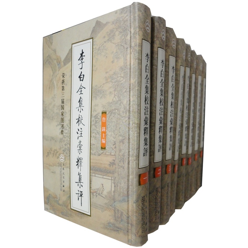 李白全集校注汇释集评（套装共8册）