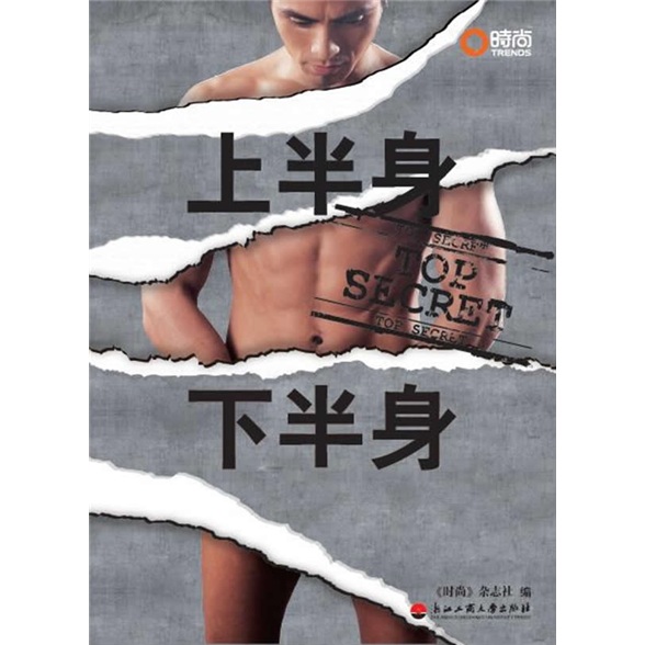 正版现货 上半身 下半身9787811403527浙江工商大学出版