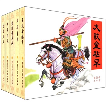 说岳全传(11-15)(套装共5册)