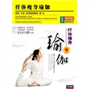 纤体瘦身瑜伽（DVD）怎么看?