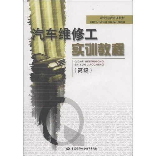 汽车维修工实训教程（高级）