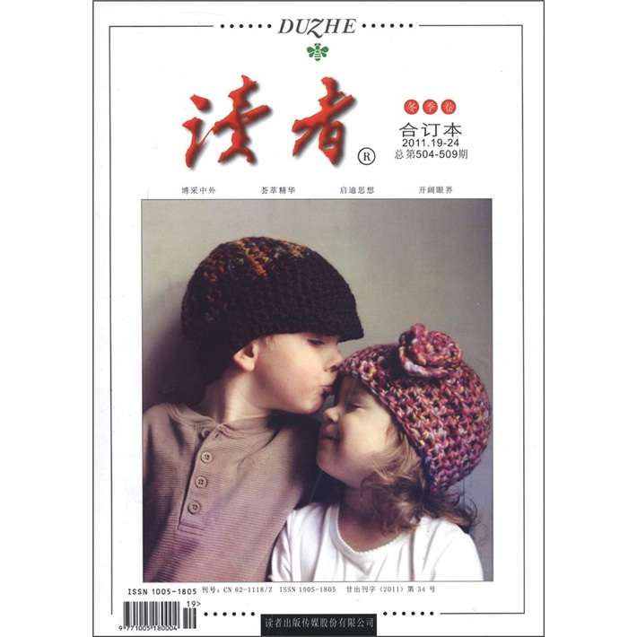 读者（2011年冬季卷·合订本）（总第504－509期）