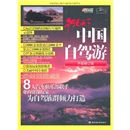 中国自驾游（升级修订版）