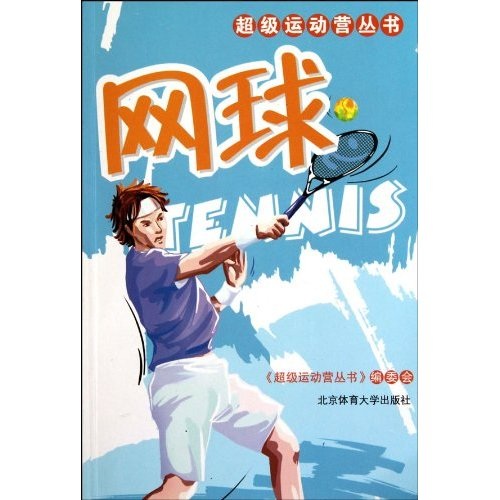 网球