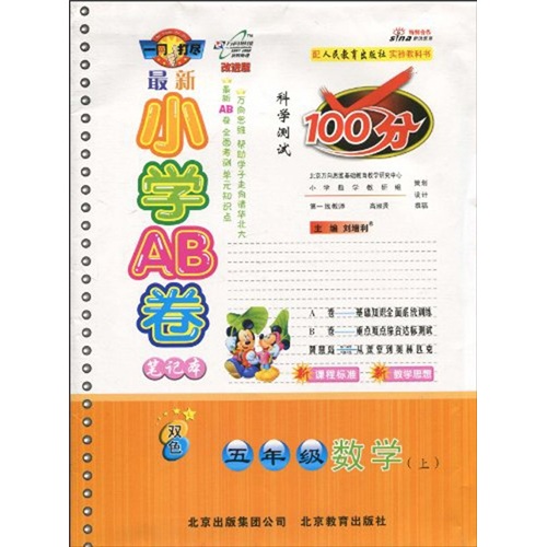 最新小学AB卷笔记本科学测试100分：五年级数学（上）（改进版双色）封面