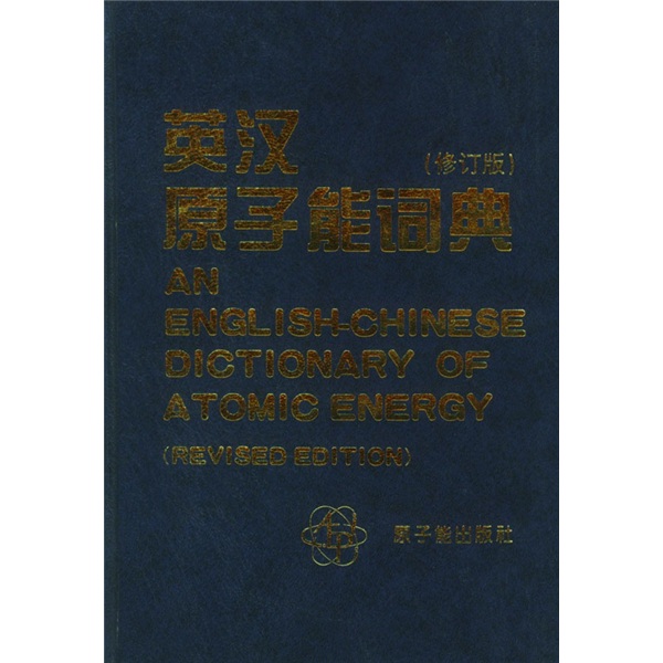 英汉原子能词典（修订版）