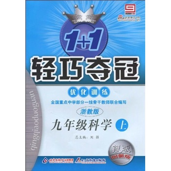 1+1轻巧夺冠优化训练：9年级科学（上）（浙教版）（银版·创新版）封面