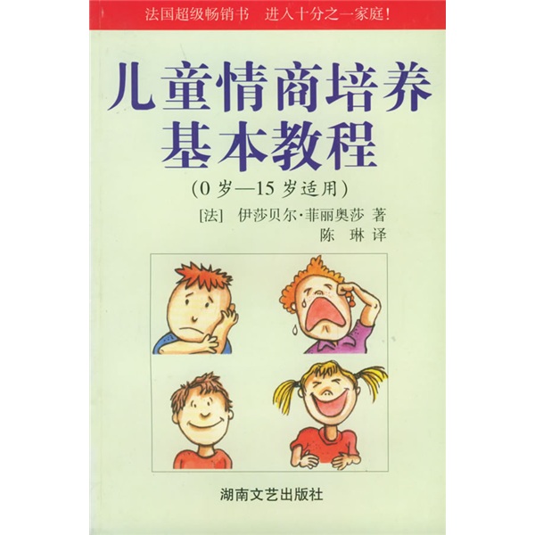 儿童情商培养基本教程（0-15岁适用）