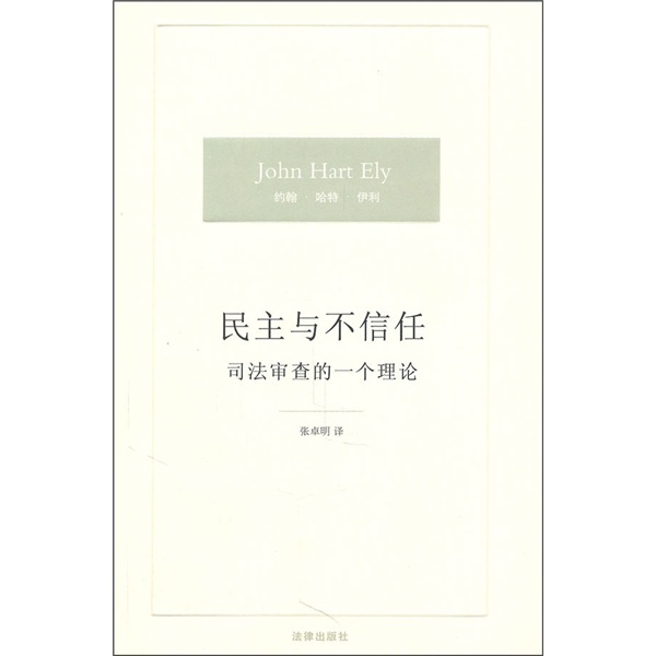 民主与不信任：司法审查的一个理论